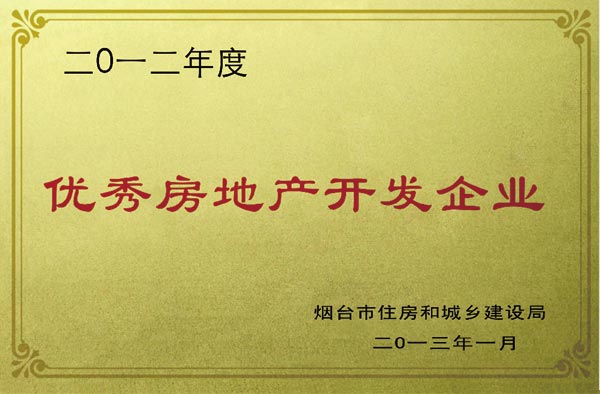 2012年优秀房地产开发企业