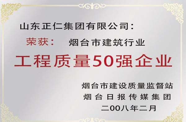 工程质量50强企业